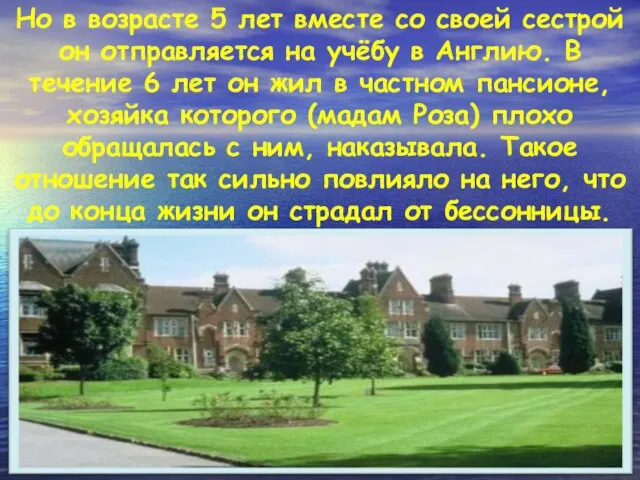 Но в возрасте 5 лет вместе со своей сестрой он отправляется