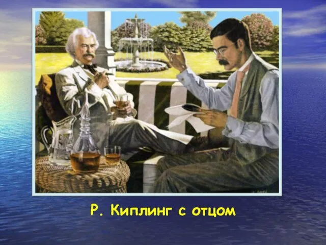 Р. Киплинг с отцом