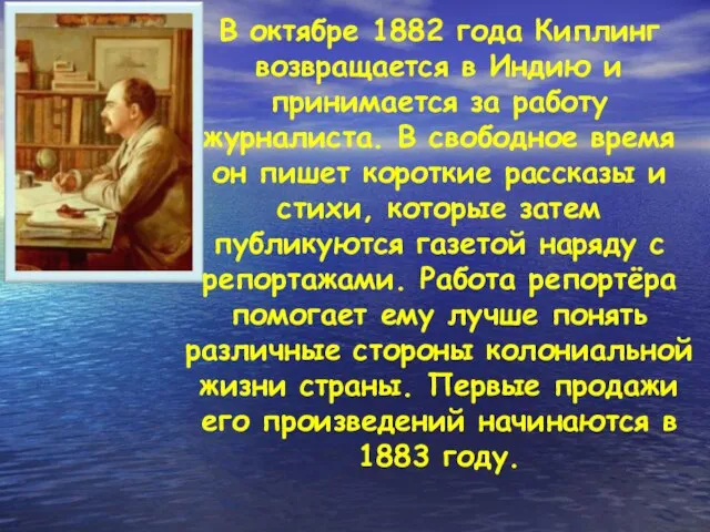 В октябре 1882 года Киплинг возвращается в Индию и принимается за