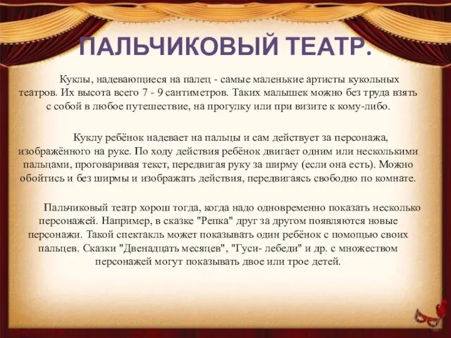 ПАЛЬЧИКОВЫЙ ТЕАТР. Куклы, надевающиеся на палец - самые маленькие артисты кукольных