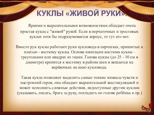 КУКЛЫ «ЖИВОЙ РУКИ». Яркими и выразительными возможностями обладает очень простая кукла