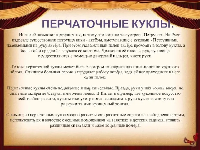 ПЕРЧАТОЧНЫЕ КУКЛЫ. Иначе её называют петрушечная, потому что именно так устроен