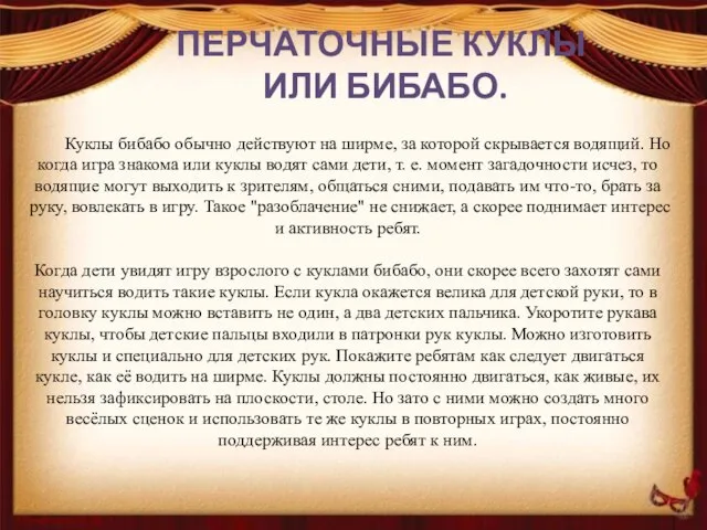 ПЕРЧАТОЧНЫЕ КУКЛЫ ИЛИ БИБАБО. Куклы бибабо обычно действуют на ширме, за