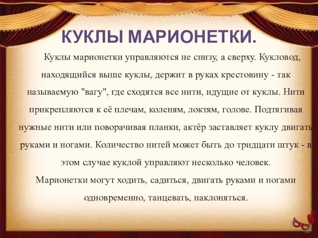 КУКЛЫ МАРИОНЕТКИ. Куклы марионетки управляются не снизу, а сверху. Кукловод, находящийся