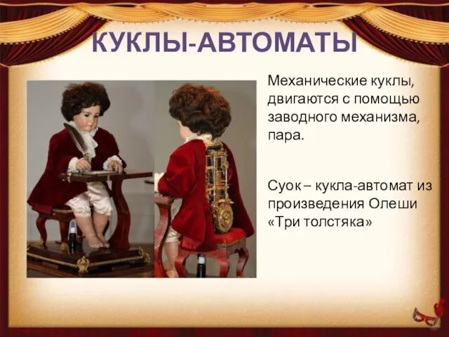 КУКЛЫ-АВТОМАТЫ Механические куклы, двигаются с помощью заводного механизма, пара. Суок –