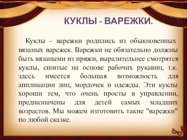 Куклы - варежки родились из обыкновенных вязаных варежек. Варежки не обязательно