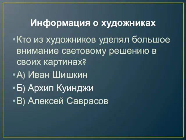 Информация о художниках Кто из художников уделял большое внимание световому решению