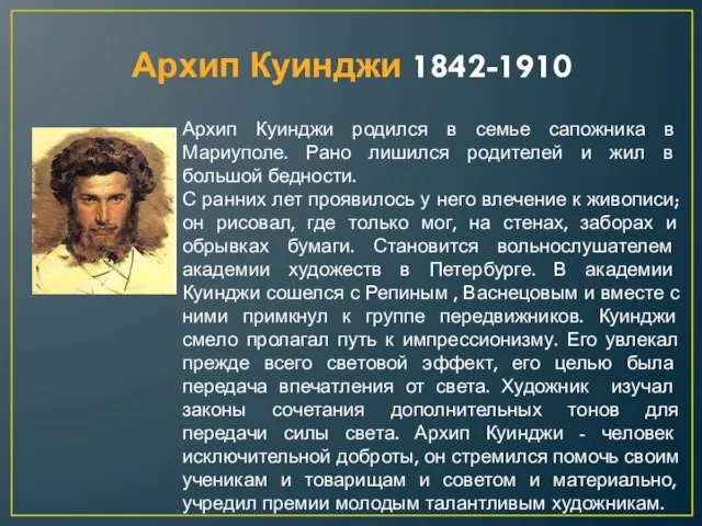 Архип Куинджи 1842-1910 Архип Куинджи родился в семье сапожника в Мариуполе.