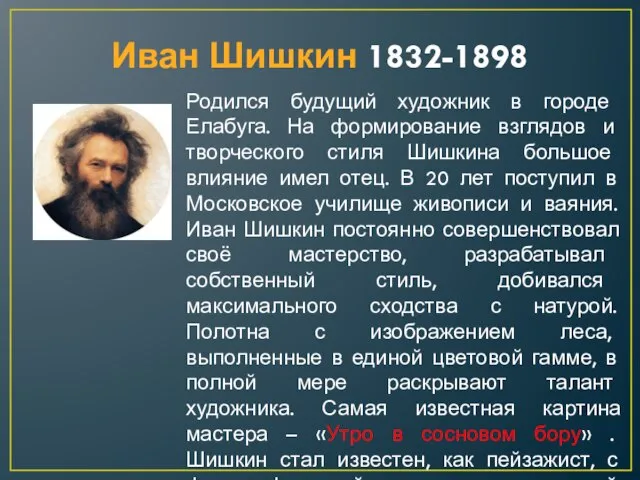 Иван Шишкин 1832-1898 Родился будущий художник в городе Елабуга. На формирование