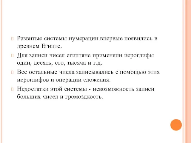 Развитые системы нумерации впервые появились в древнем Египте. Для записи чисел