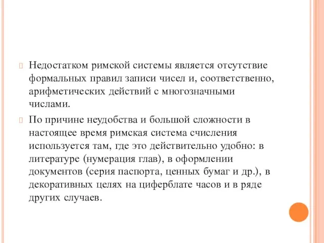 Недостатком римской системы является отсутствие формальных правил записи чисел и, соответственно,