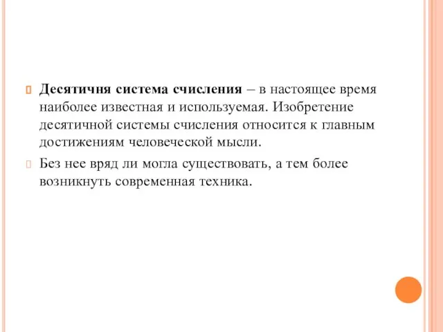 Десятичня система счисления – в настоящее время наиболее известная и используемая.