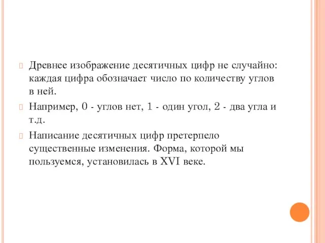 Древнее изображение десятичных цифр не случайно: каждая цифра обозначает число по