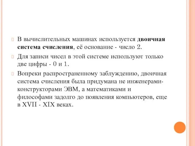 В вычислительных машинах используется двоичная система счисления, её основание - число