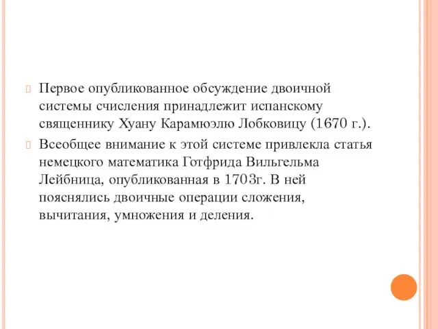 Первое опубликованное обсуждение двоичной системы счисления принадлежит испанскому священнику Хуану Карамюэлю