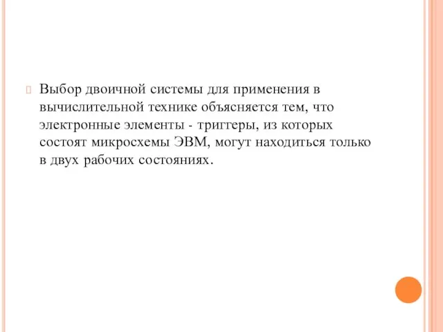 Выбор двоичной системы для применения в вычислительной технике объясняется тем, что