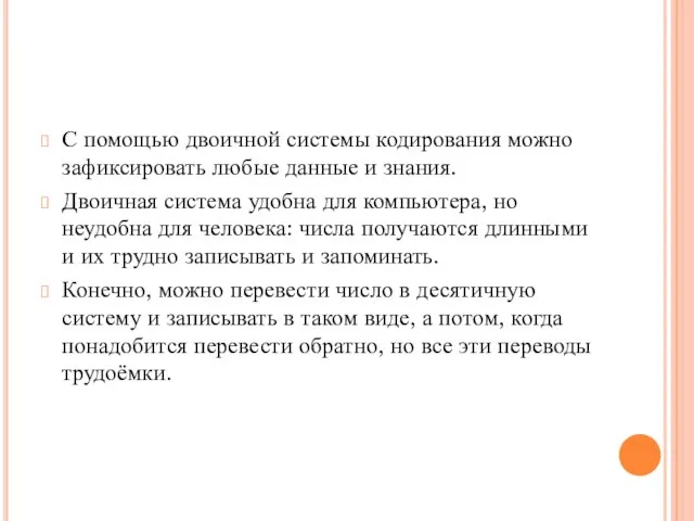 С помощью двоичной системы кодирования можно зафиксировать любые данные и знания.