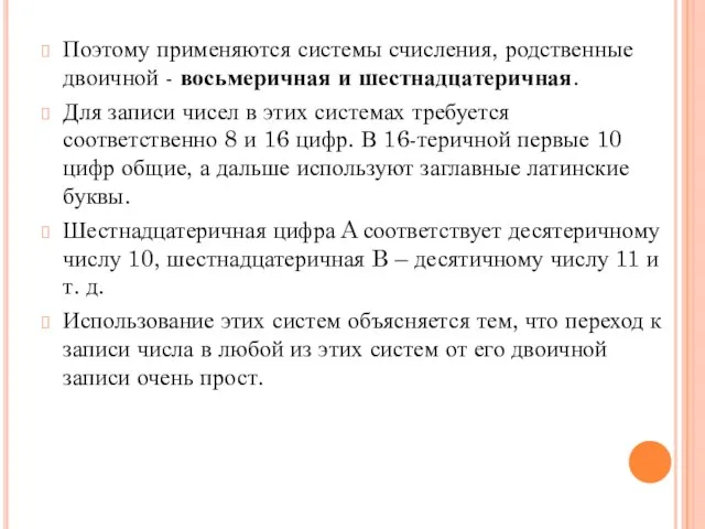 Поэтому применяются системы счисления, родственные двоичной - восьмеричная и шестнадцатеричная. Для