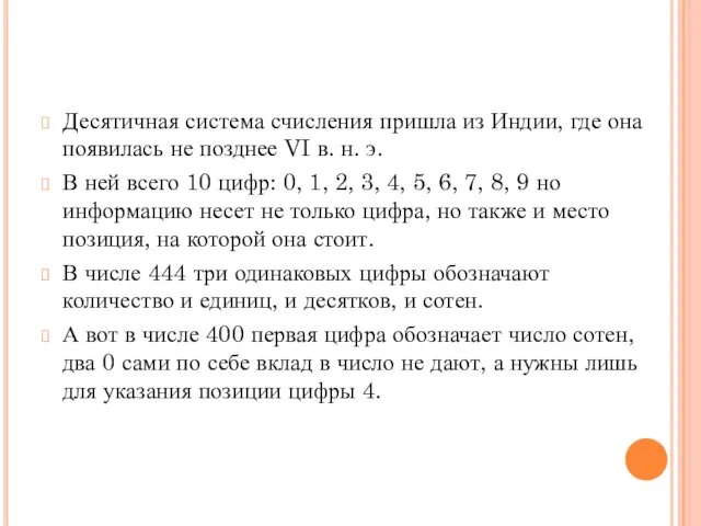 Десятичная система счисления пришла из Индии, где она появилась не позднее