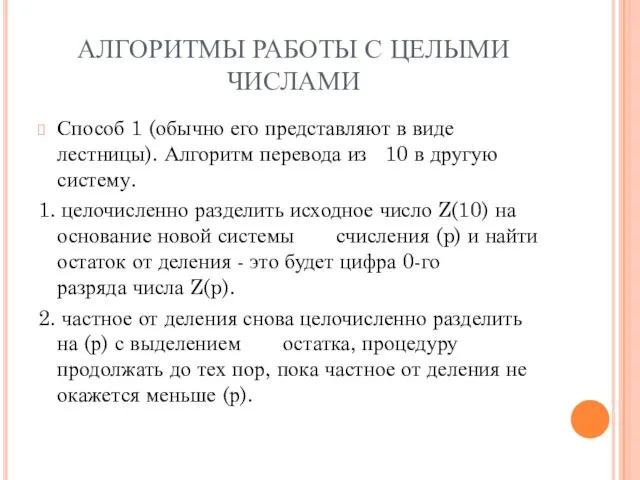 АЛГОРИТМЫ РАБОТЫ С ЦЕЛЫМИ ЧИСЛАМИ Способ 1 (обычно его представляют в