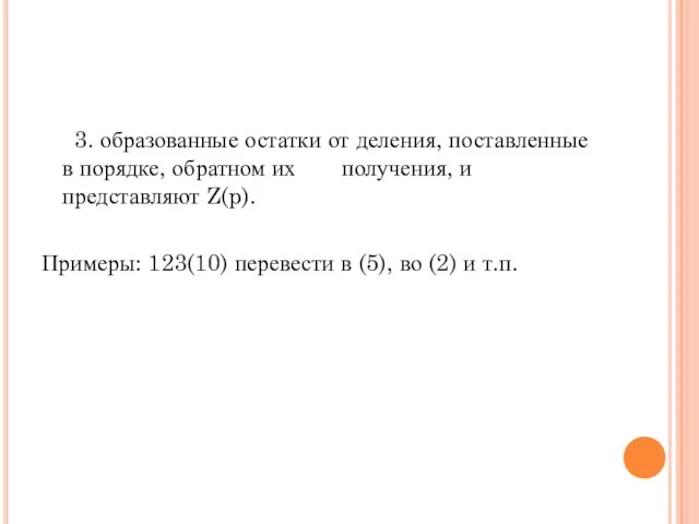 3. образованные остатки от деления, поставленные в порядке, обратном их получения,