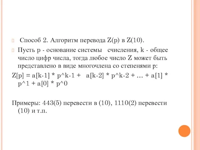 Способ 2. Алгоритм перевода Z(p) в Z(10). Пусть p - основание