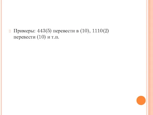 Примеры: 443(5) перевести в (10), 1110(2) перевести (10) и т.п.