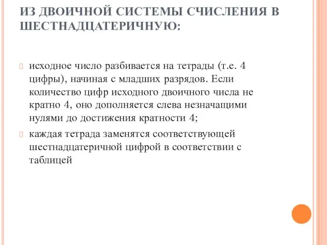 ИЗ ДВОИЧНОЙ СИСТЕМЫ СЧИСЛЕНИЯ В ШЕСТНАДЦАТЕРИЧНУЮ: исходное число разбивается на тетрады