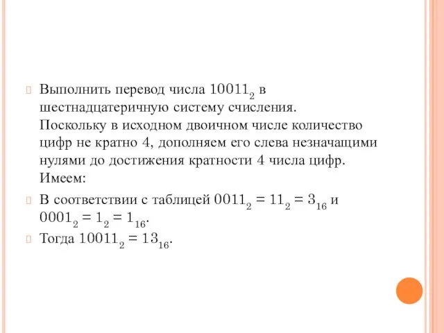 Выполнить перевод числа 100112 в шестнадцатеричную систему счисления. Поскольку в исходном