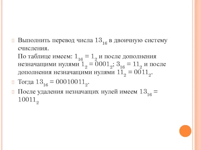 Выполнить перевод числа 1316 в двоичную систему счисления. По таблице имеем: