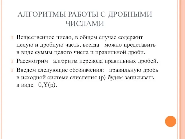 АЛГОРИТМЫ РАБОТЫ С ДРОБНЫМИ ЧИСЛАМИ Вещественное число, в общем случае содержит