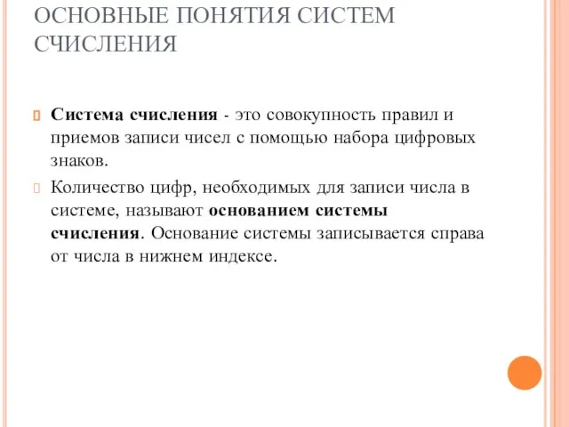 ОСНОВНЫЕ ПОНЯТИЯ СИСТЕМ СЧИСЛЕНИЯ Система счисления - это совокупность правил и