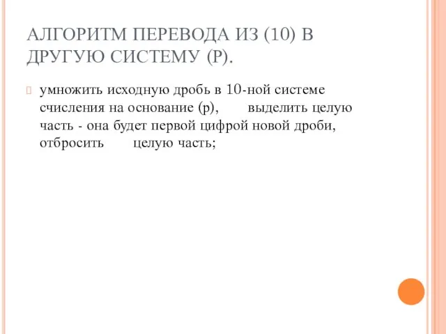 АЛГОРИТМ ПЕРЕВОДА ИЗ (10) В ДРУГУЮ СИСТЕМУ (Р). умножить исходную дробь