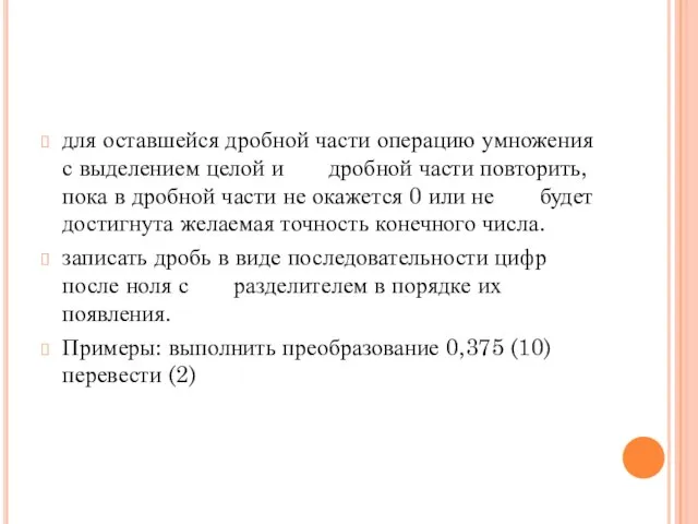 для оставшейся дробной части операцию умножения с выделением целой и дробной