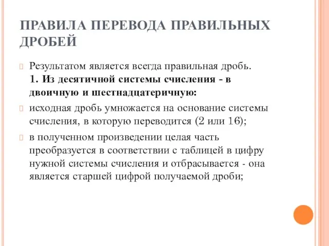 ПРАВИЛА ПЕРЕВОДА ПРАВИЛЬНЫХ ДРОБЕЙ Результатом является всегда правильная дробь. 1. Из