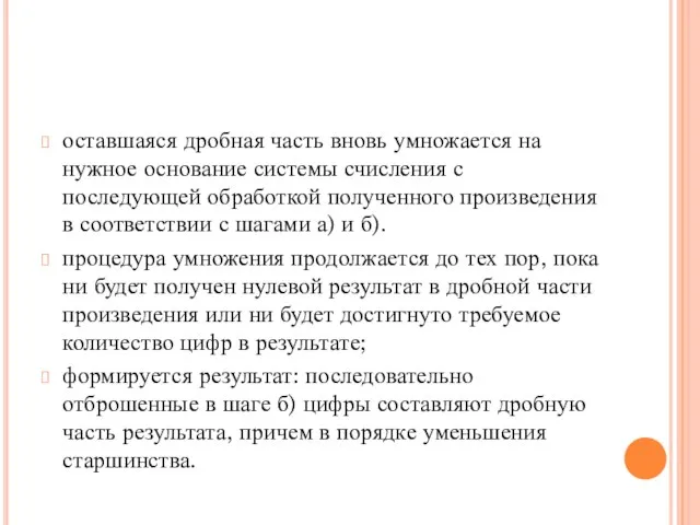 оставшаяся дробная часть вновь умножается на нужное основание системы счисления с