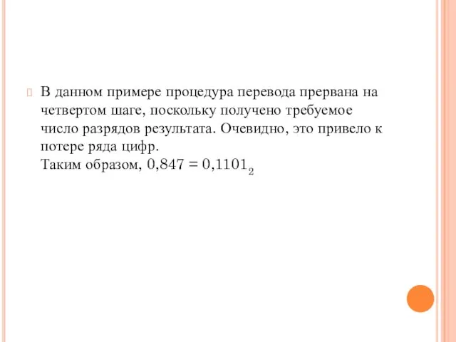 В данном примере процедура перевода прервана на четвертом шаге, поскольку получено