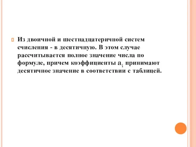 Из двоичной и шестнадцатеричной систем счисления - в десятичную. В этом