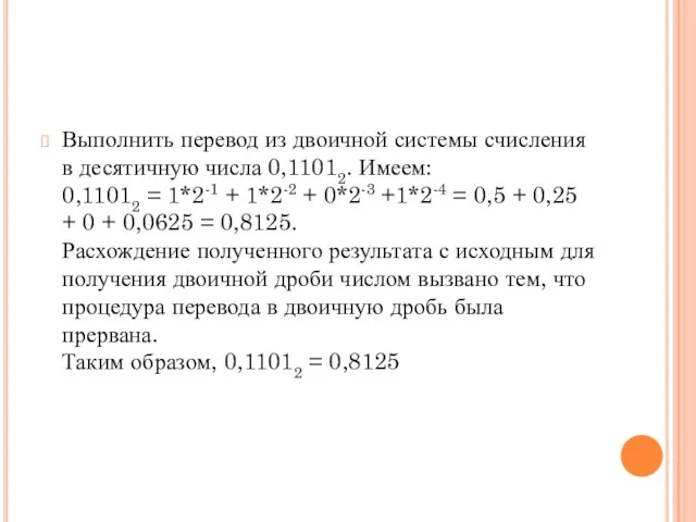 Выполнить перевод из двоичной системы счисления в десятичную числа 0,11012. Имеем: