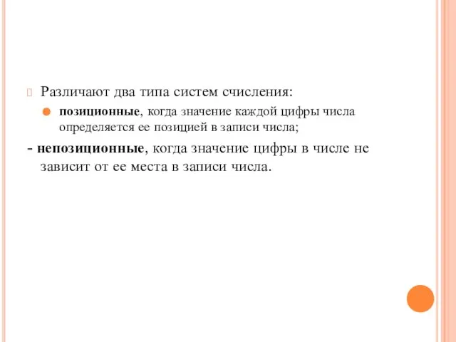 Различают два типа систем счисления: позиционные, когда значение каждой цифры числа