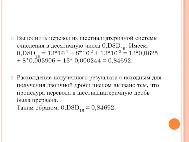 Выполнить перевод из шестнадцатеричной системы счисления в десятичную числа 0,D8D16. Имеем: