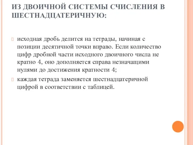 ИЗ ДВОИЧНОЙ СИСТЕМЫ СЧИСЛЕНИЯ В ШЕСТНАДЦАТЕРИЧНУЮ: исходная дробь делится на тетрады,