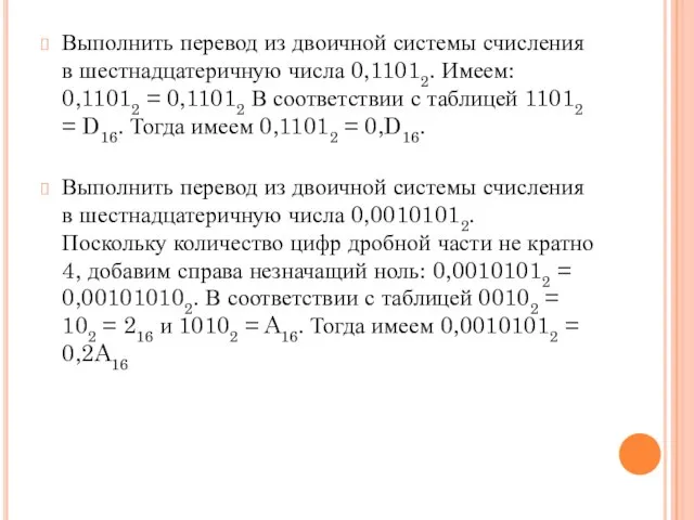 Выполнить перевод из двоичной системы счисления в шестнадцатеричную числа 0,11012. Имеем: