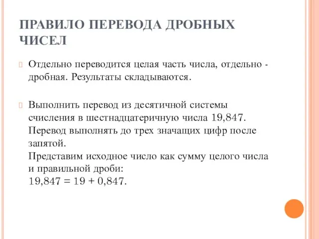 ПРАВИЛО ПЕРЕВОДА ДРОБНЫХ ЧИСЕЛ Отдельно переводится целая часть числа, отдельно -