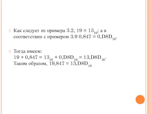 Как следует из примера 3.2, 19 = 1316; а в соответствии