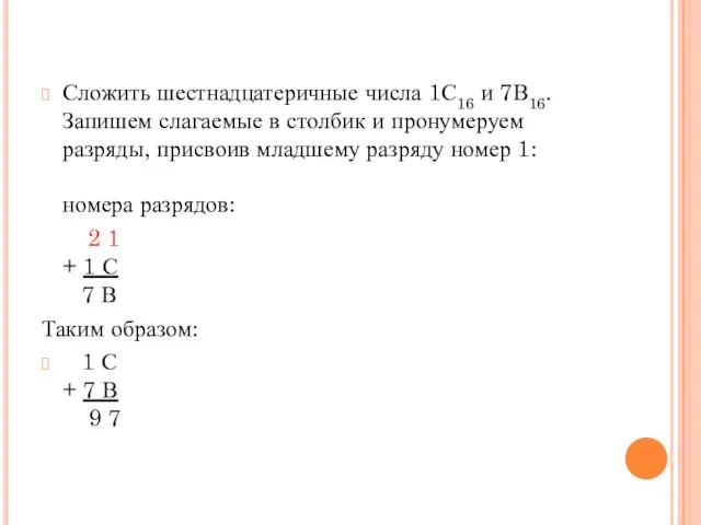 Сложить шестнадцатеричные числа 1С16 и 7В16. Запишем слагаемые в столбик и