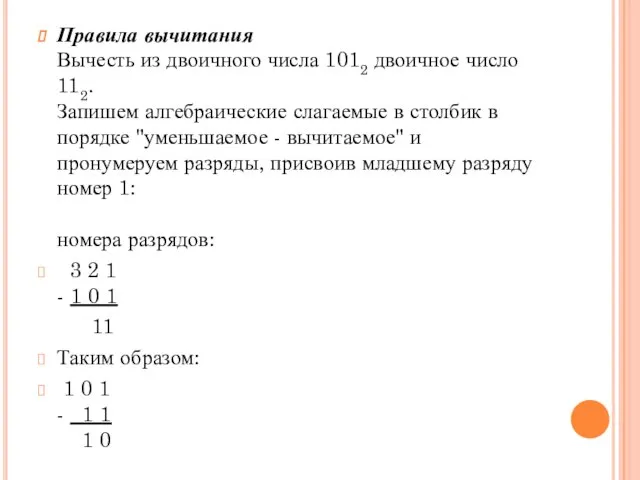 Правила вычитания Вычесть из двоичного числа 1012 двоичное число 112. Запишем