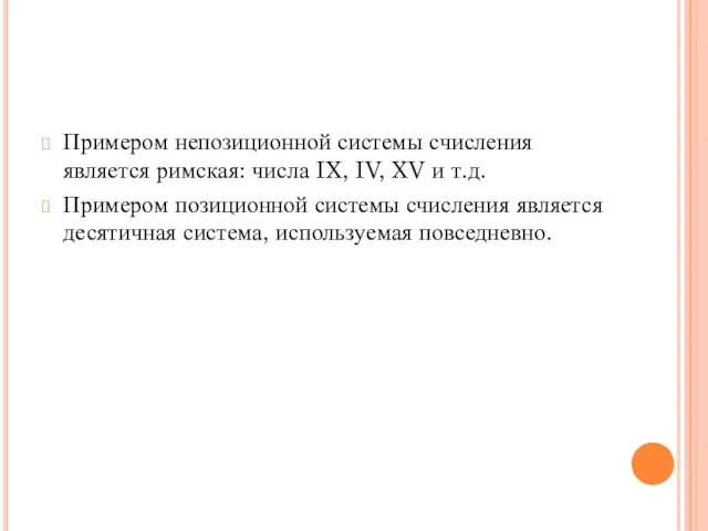 Примером непозиционной системы счисления является римская: числа IX, IV, XV и