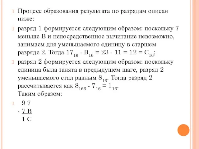 Процесс образования результата по разрядам описан ниже: разряд 1 формируется следующим