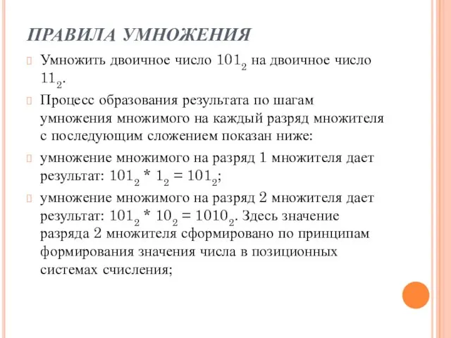 ПРАВИЛА УМНОЖЕНИЯ Умножить двоичное число 1012 на двоичное число 112. Процесс